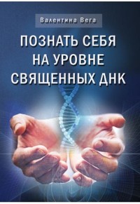 

Познай себя на уровне священных ДНК (14263074)