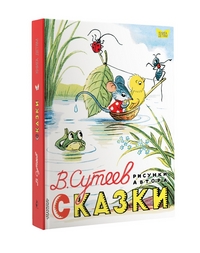 

Сказки. Рисунки В. Сутеева (14986727)