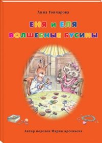

Еня и Еля. Волшебные бусины (13436591)
