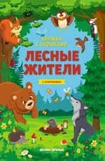 

Лесные жители. Книжка с клапанами (15267140)