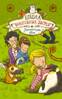 

Школа волшебных зверей. Загадочные ямы (14030426)