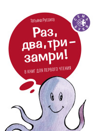 

Раз, два, три - замри! (комплект из 8 книг) (количество томов: 8) (14664393)