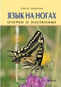 

Язык на ногах. Очерки о насекомых (15222472)