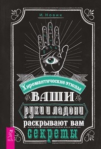 

Ваши руки и ладони раскрывают вам секреты. Хиромантические этюды (14668955)