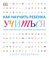 

Как научить ребенка учиться (14679413)