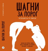 

Шагни за порог. Путеводитель по природе (15018488)