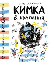 

Кимка & компания (13990358)