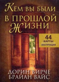 

Кем вы были в прошлой жизни. 44 карты + инструкция (13472622)