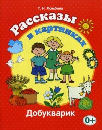 

Рассказы в картинках (14113550)