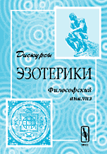 

Дискурсы эзотерики. Философский анализ (14443302)
