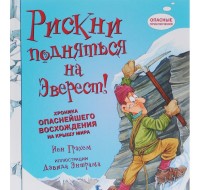 

Рискни подняться на Эверест! Хроника опаснейшего восхождения на крышу мира (13501366)