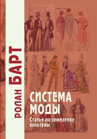 

Система моды. Статьи по семиотике культуры (15159470)