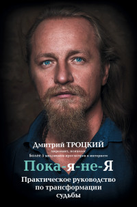 

Пока-я-не-Я. Практическое руководство по трансформации судьбы (14652365)
