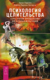 

Психология целительства. Семь этапов преодоления жизненных испытаний (14563768)