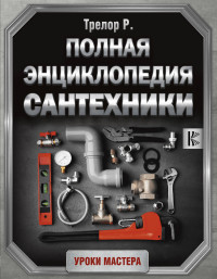 

Полная энциклопедия сантехники (15167102)