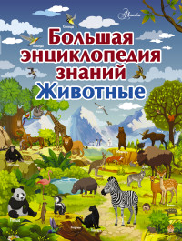 

Большая энциклопедия знаний. Животные (15171743)