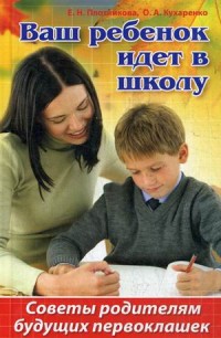 

Ваш ребенок идет в школу. Советы родителям будущих первоклашек (14103597)