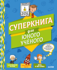 

Суперкнига для юного учёного (15138805)