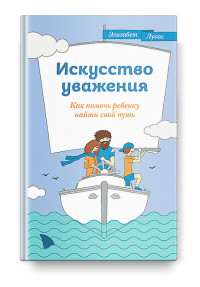 

Искусство уважения. Как помочь ребенку найти свой путь (15142395)