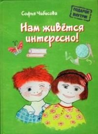

Нам живется интересно! (13391411)