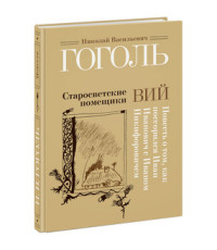 

Старосветские помещики. Вий. Повесть о том, как поссорился иван Иванович и Иваном Никифоровичем (15155159)