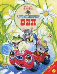 

Автомобильчик Бип (13703168)