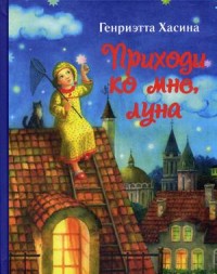 

Приходи ко мне, луна (14540896)