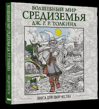 

Волшебный мир Средиземья Дж.Р.Р. Толкина: Книга для творчества (14355853)