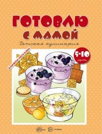 

Готовлю с мамой. Детская кулинария (15012291)
