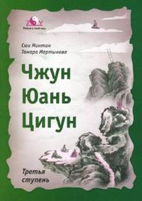 

Чжун Юань цигун. Третья ступень (13692186)