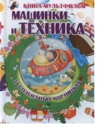 

Машинки и техника в волшебных картинках (с вырубкой) (13420881)