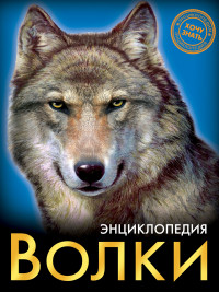 

Энциклопедия. Волки (14618833)