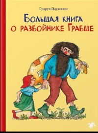 

Большая книга о разбойнике Грабше (14428089)