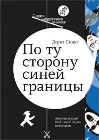 

По ту сторону синей границы (14307342)