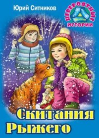 

Скитания Рыжего (15236941)