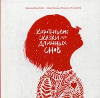 

Коротенькие сказки для длинных снов (15007127)