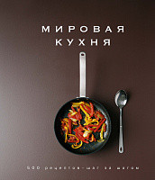 

Мировая кухня. 500 рецептов. Шаг за шагом (15231846)