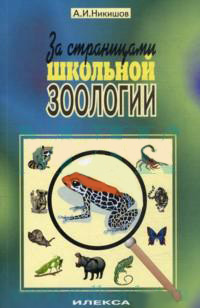 

За страницами школьной зоологии (13691892)