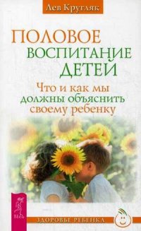 

Половое воспитание детей. Что и как мы должны объяснить своему ребенку (13740285)