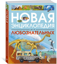 

Новая энциклопедия для любознательных (14444909)