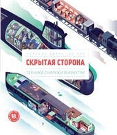 

Скрытая сторона. Техника снаружи и изнутри (14145703)