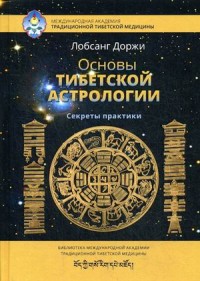 

Основы тибетской астрологии. Секреты практики (15153496)