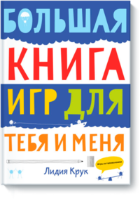 

Большая книга игр для тебя и меня (13431982)