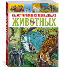 

Иллюстрированная энциклопедия животных (14496365)