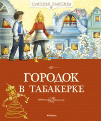 

Городок в табакерке (13522680)