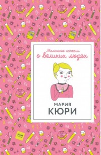 

Мария Кюри. Маленькие истории о великих людях (15174032)