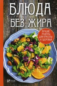 

Блюда без жира. Лучшие рецепты для красоты и здоровья (14533542)