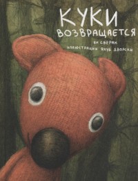 

Куки возвращается (15269656)