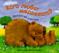 

Кого любят медвежата (15049766)