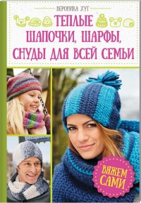 

Теплые шапочки, шарфы, снуды для всей семьи. Вяжем сами (15200440)